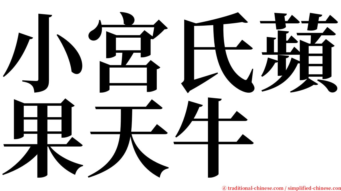 小宮氏蘋果天牛 serif font