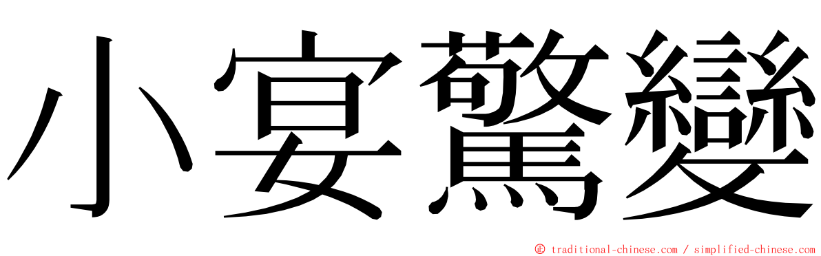 小宴驚變 ming font