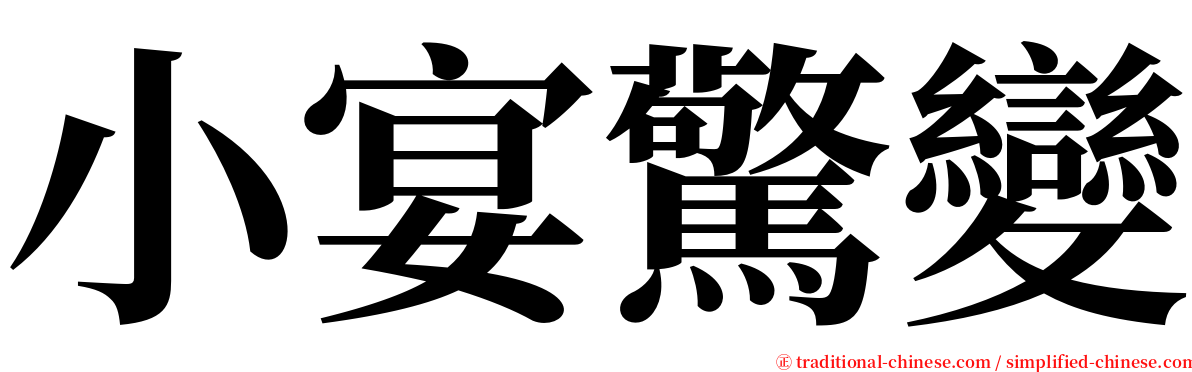 小宴驚變 serif font