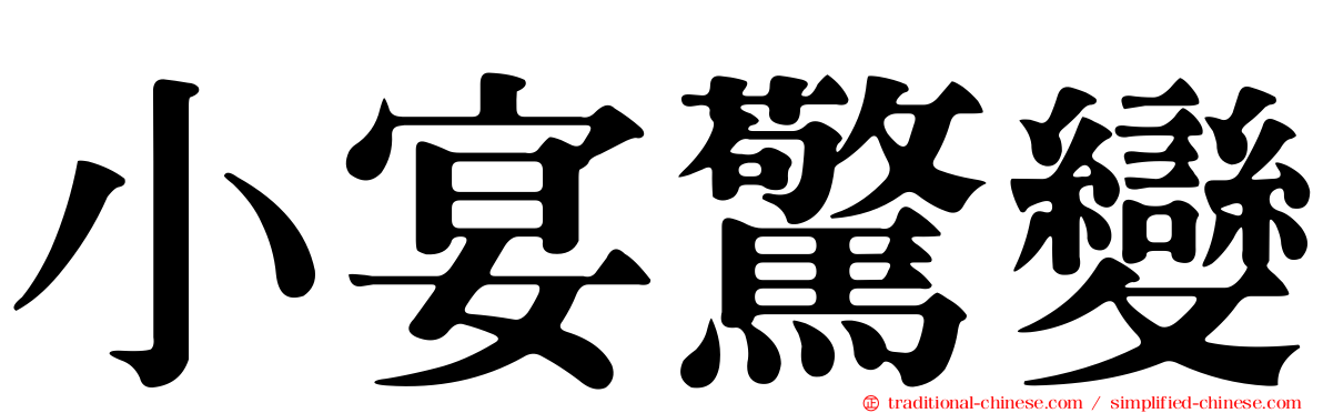 小宴驚變