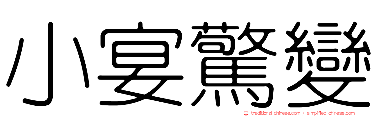 小宴驚變