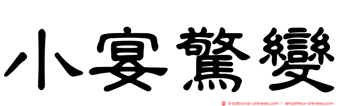 小宴驚變