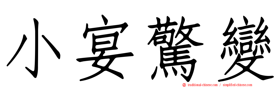 小宴驚變