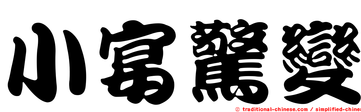 小宴驚變