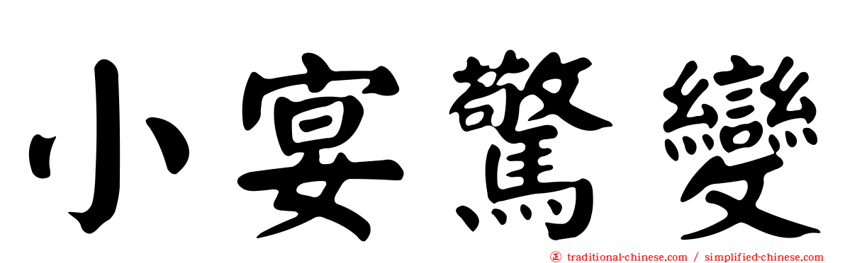 小宴驚變