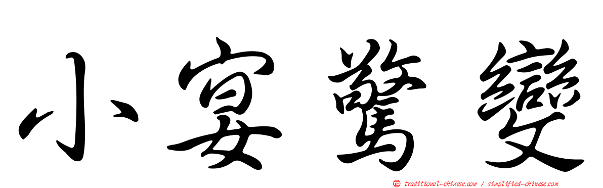 小宴驚變