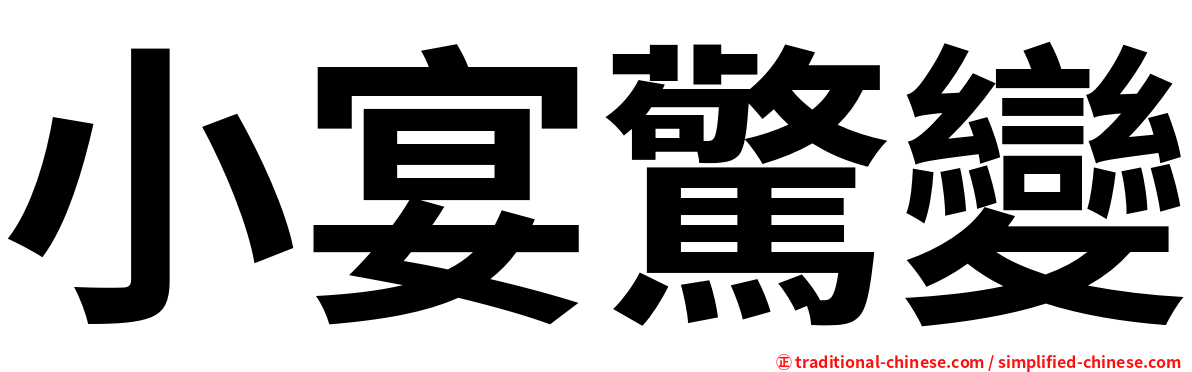 小宴驚變