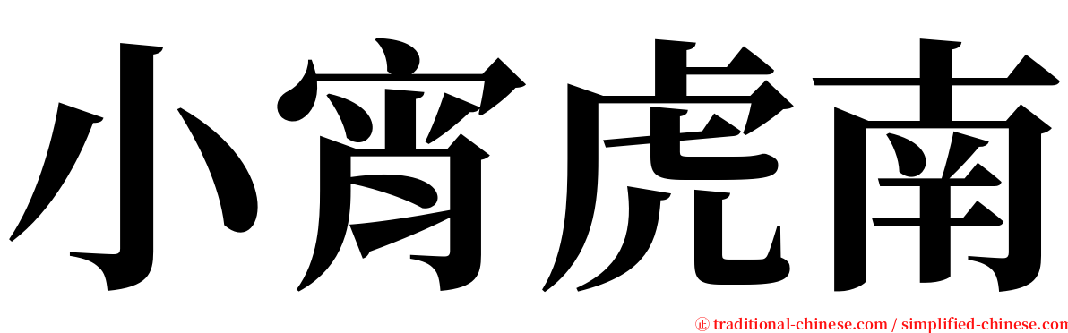 小宵虎南 serif font