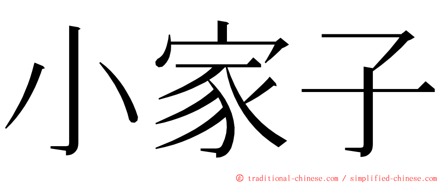 小家子 ming font