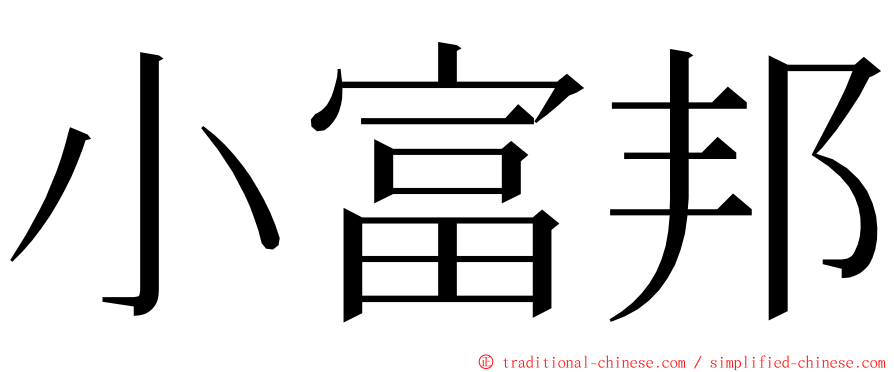 小富邦 ming font