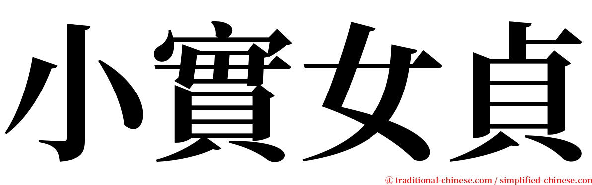 小實女貞 serif font