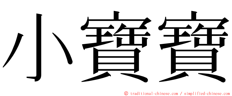 小寶寶 ming font