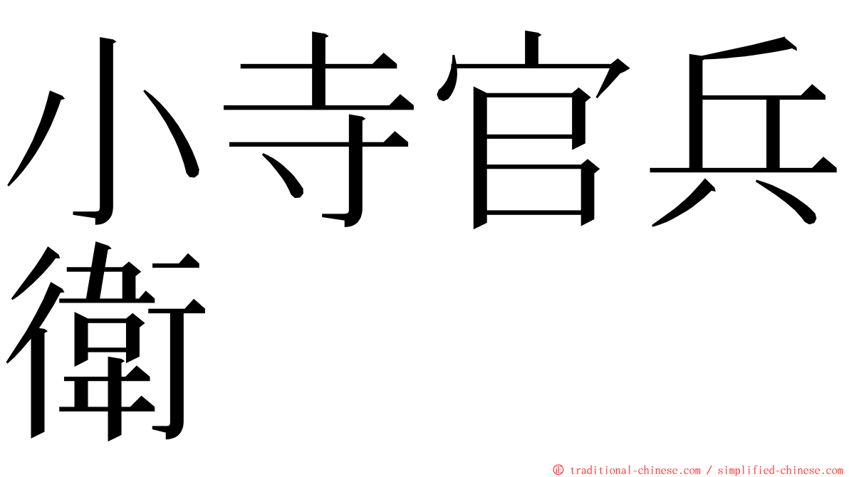 小寺官兵衛 ming font