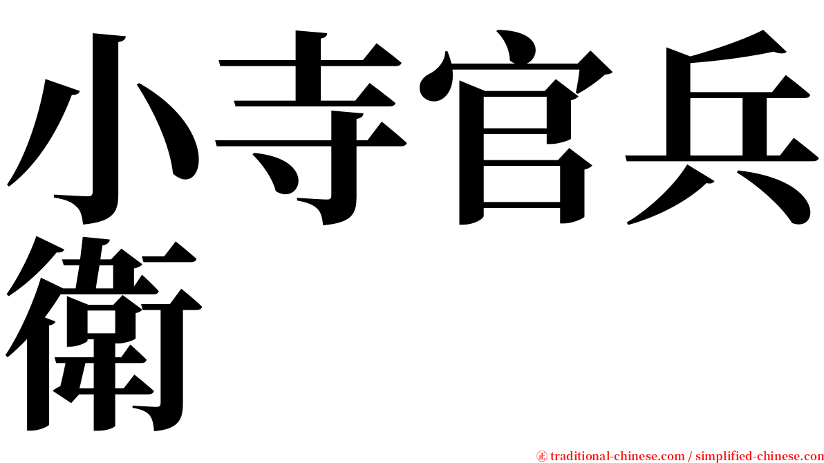 小寺官兵衛 serif font