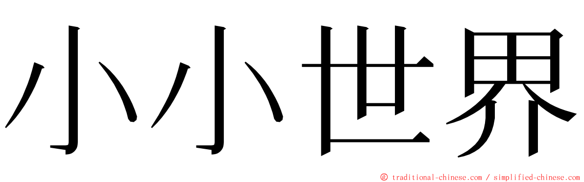 小小世界 ming font