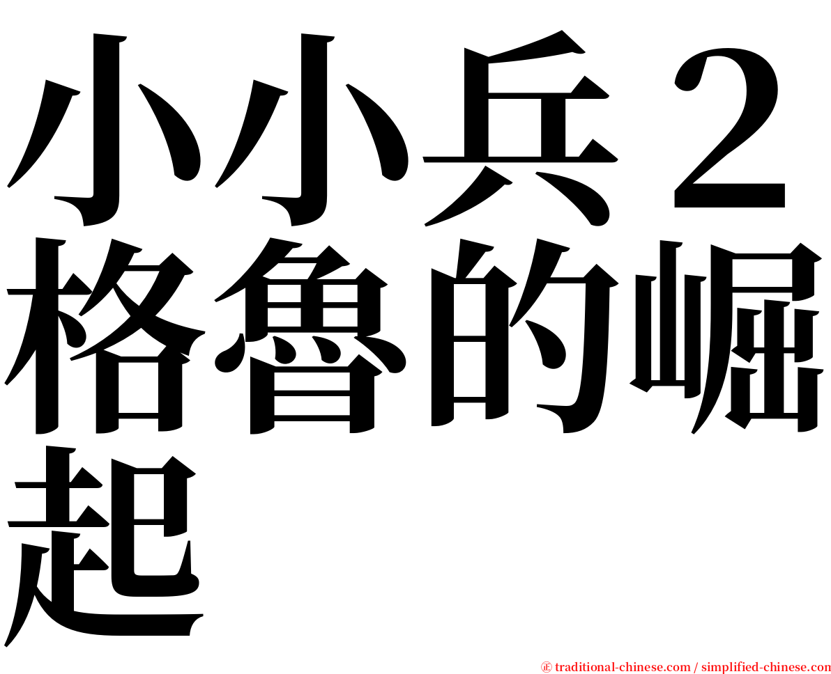 小小兵２格魯的崛起 serif font