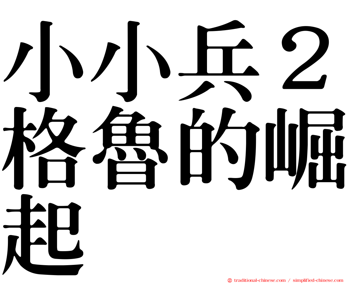 小小兵２格魯的崛起