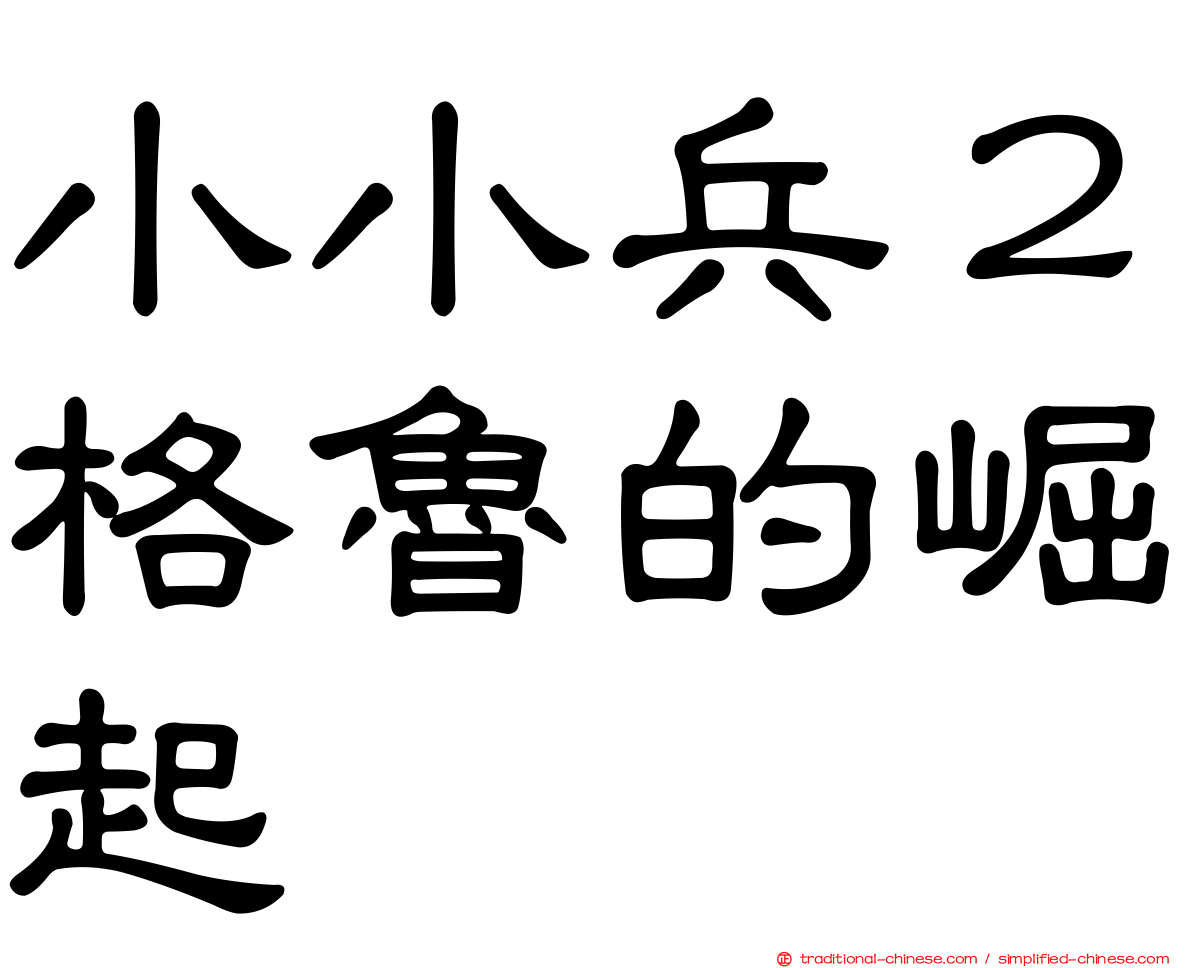 小小兵２格魯的崛起