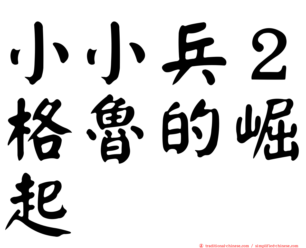 小小兵２格魯的崛起