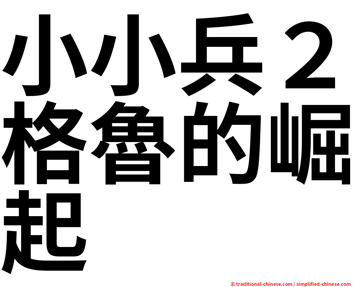 小小兵２格魯的崛起