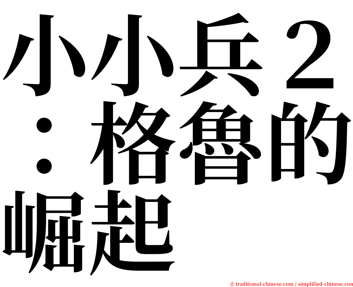 小小兵２：格魯的崛起 serif font