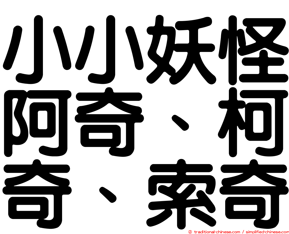 小小妖怪阿奇、柯奇、索奇