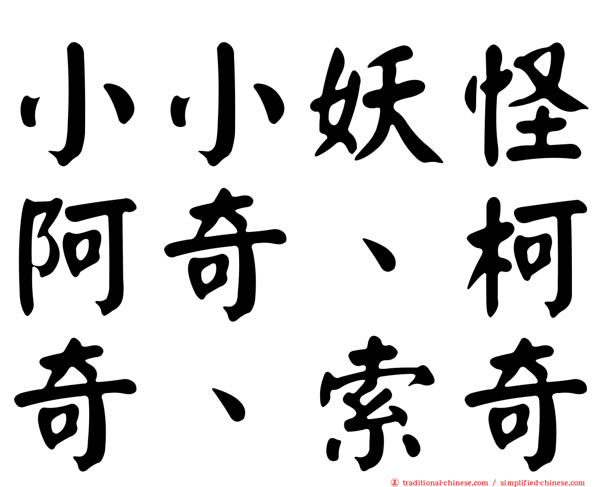 小小妖怪阿奇、柯奇、索奇