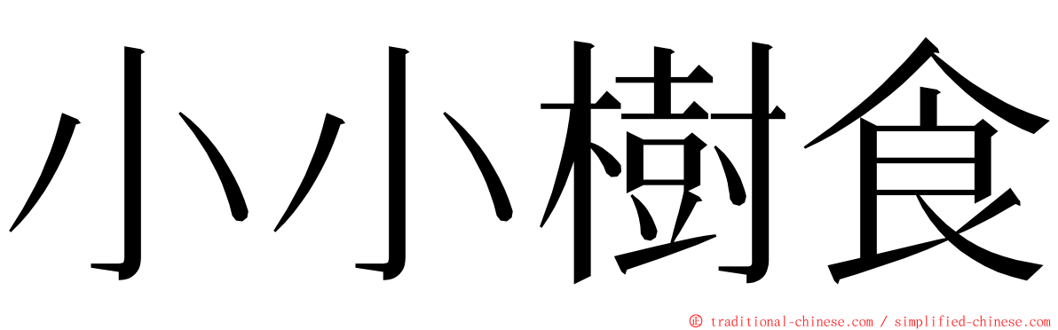 小小樹食 ming font