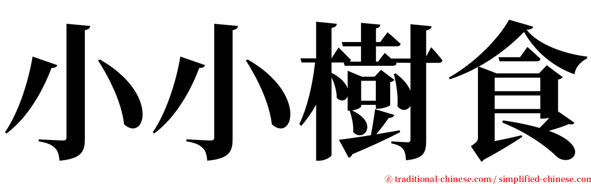小小樹食 serif font