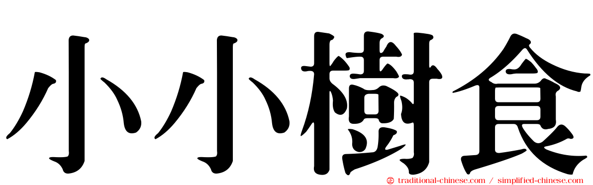 小小樹食