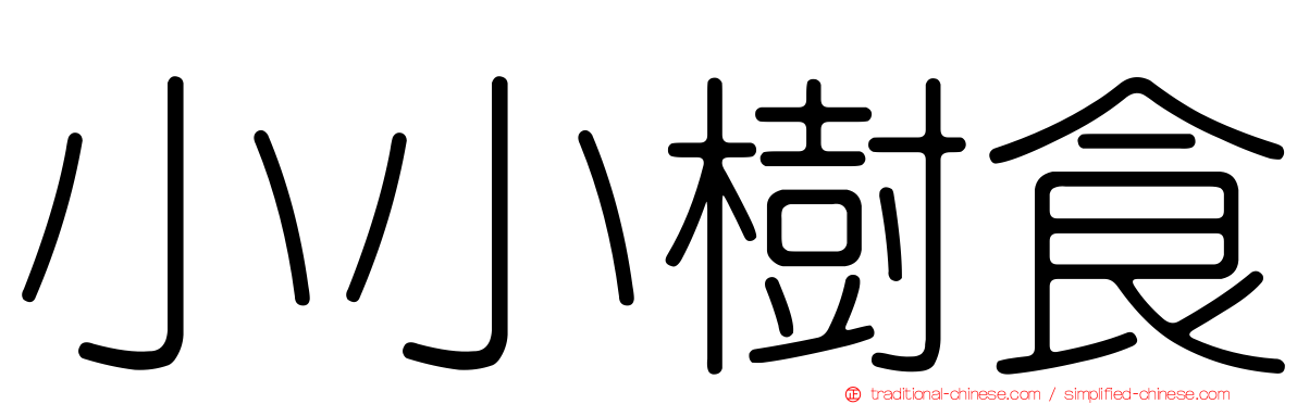 小小樹食