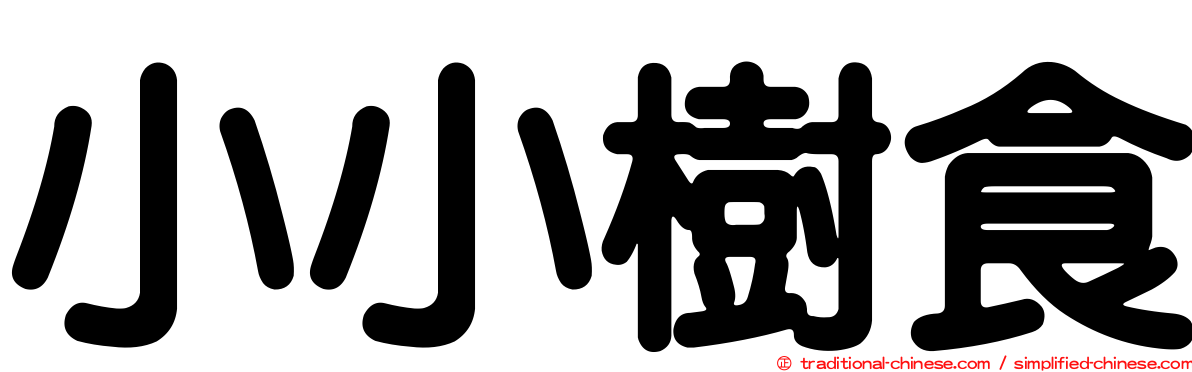 小小樹食