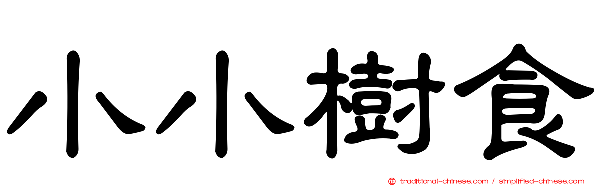 小小樹食