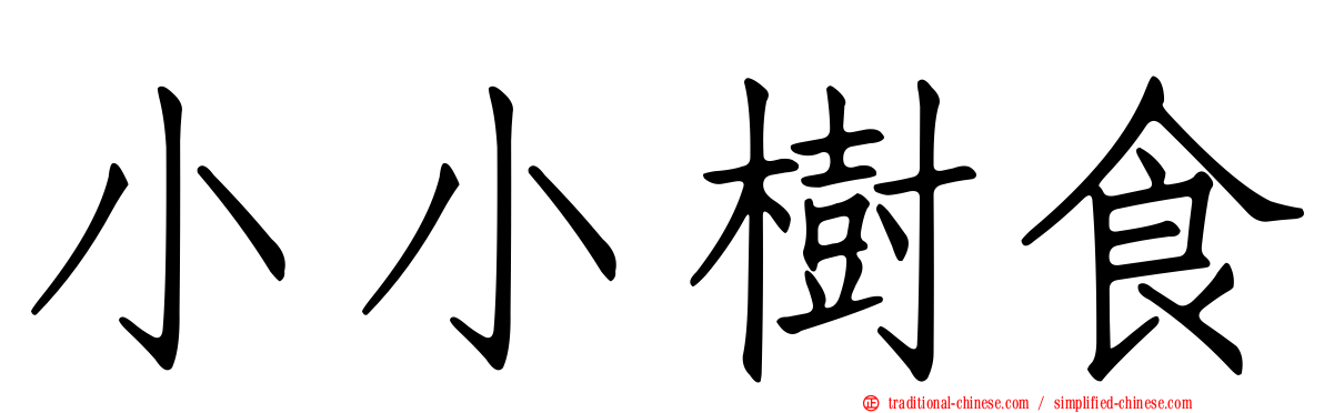 小小樹食