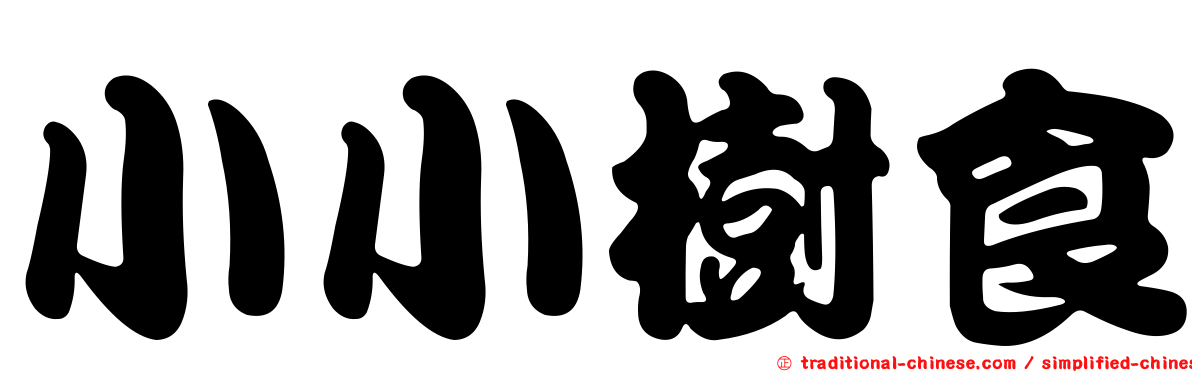 小小樹食