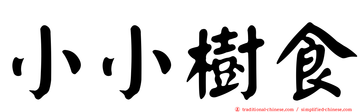 小小樹食
