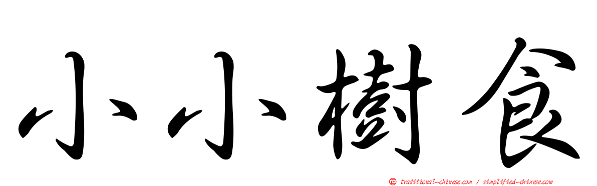 小小樹食