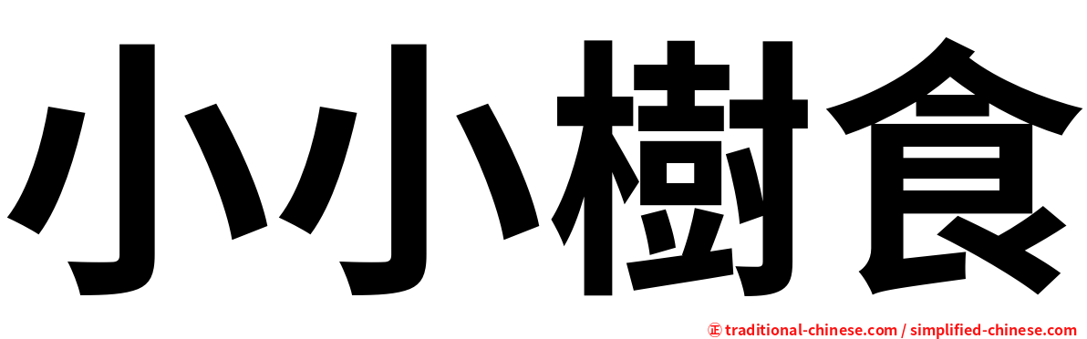 小小樹食