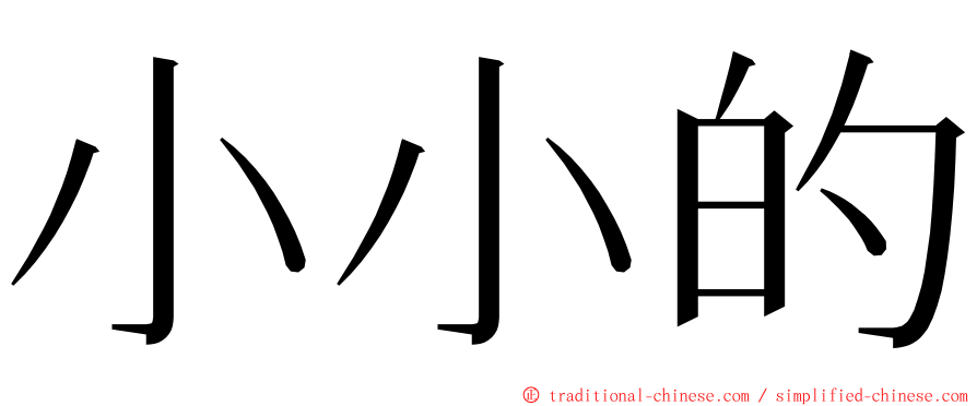 小小的 ming font