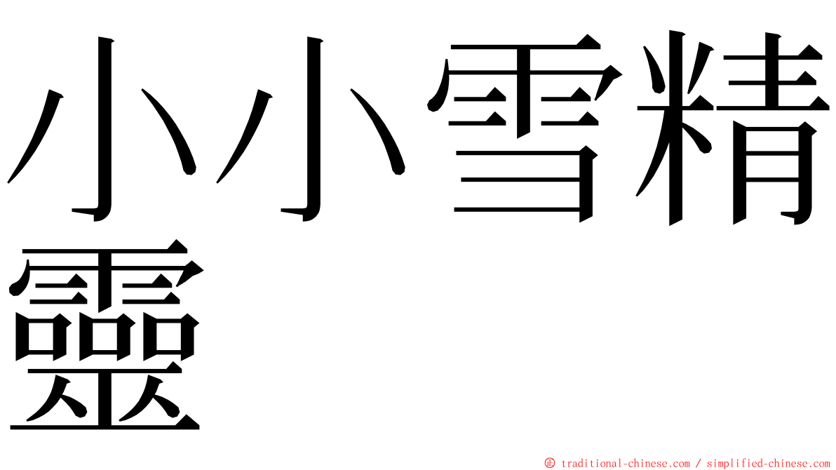 小小雪精靈 ming font