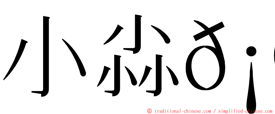小尛𡮐 ming font