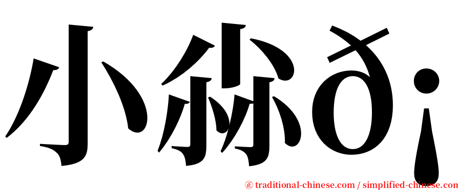 小尛𡮐 serif font