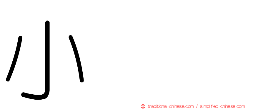 小尛𡮐