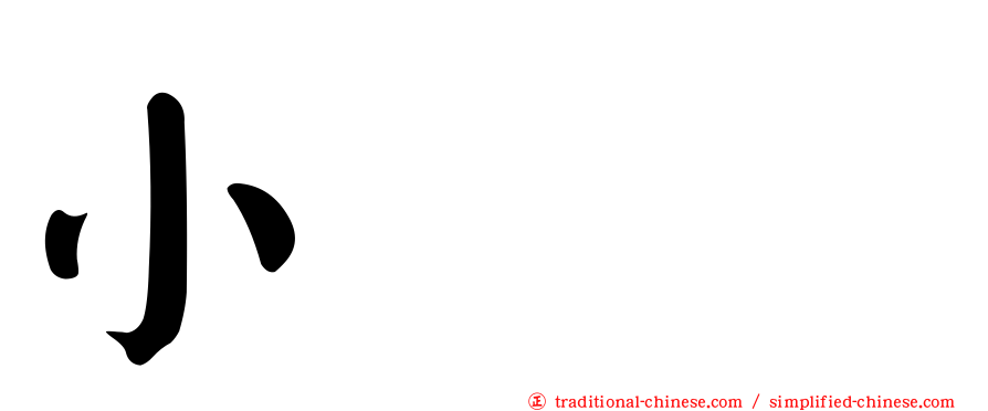 小尛𡮐