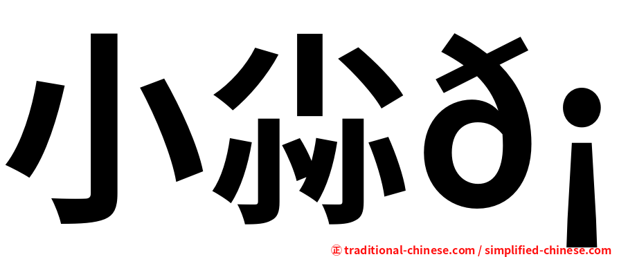 小尛𡮐