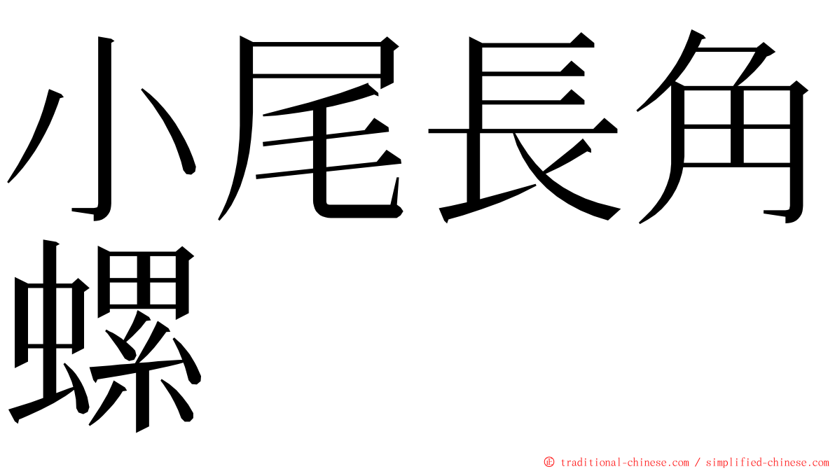 小尾長角螺 ming font