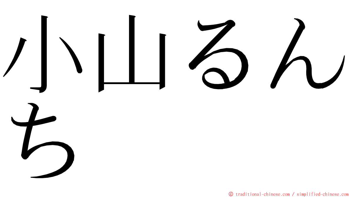 小山るんち ming font