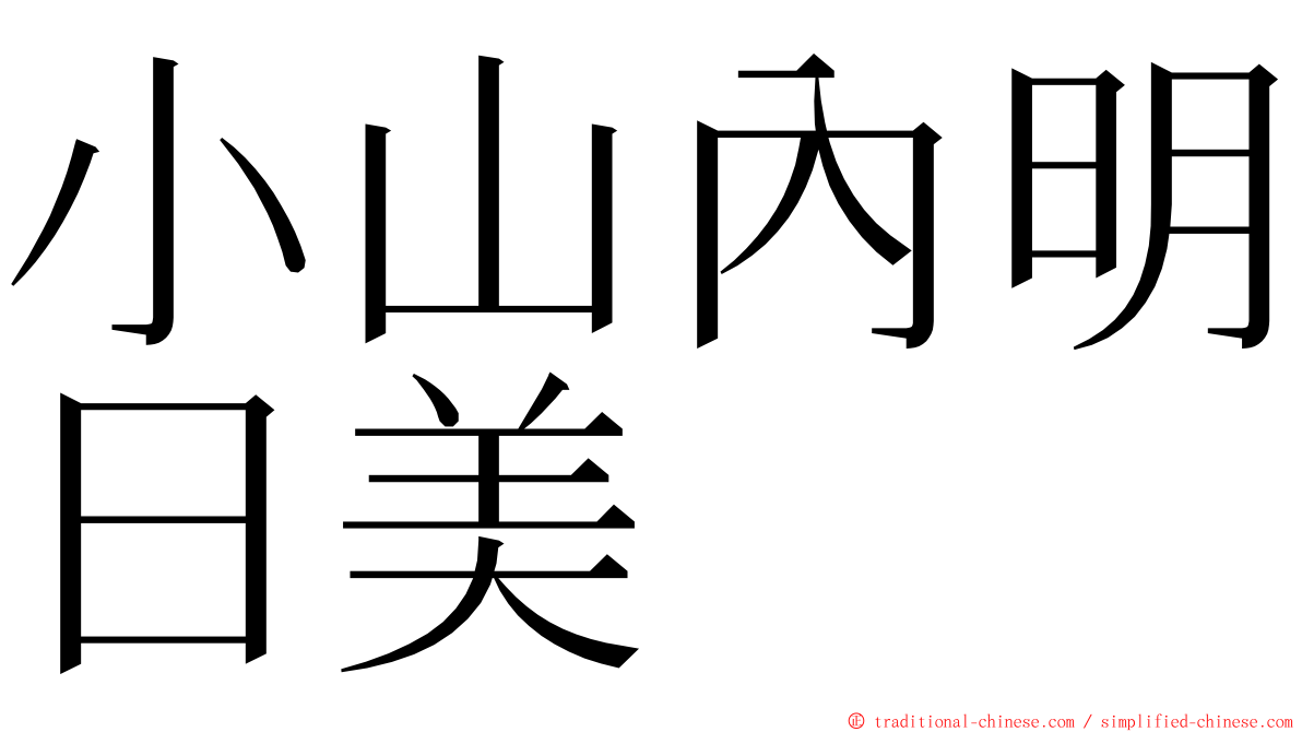 小山內明日美 ming font