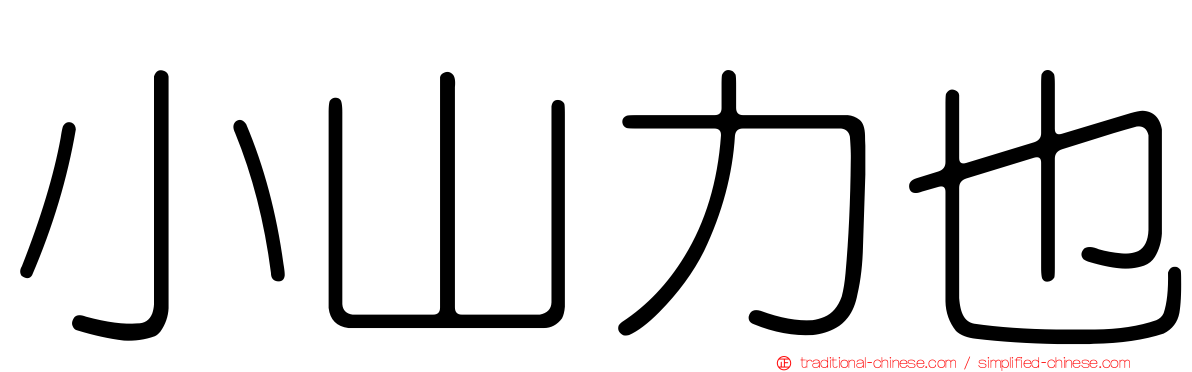 小山力也