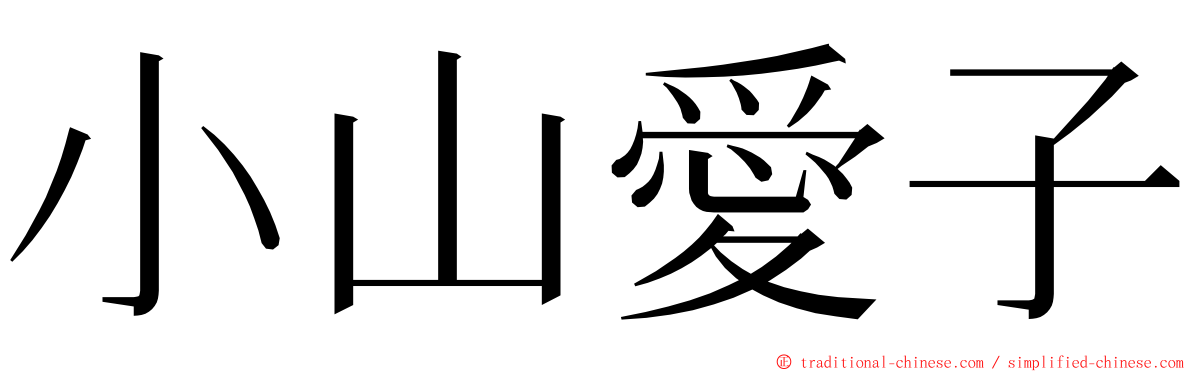 小山愛子 ming font